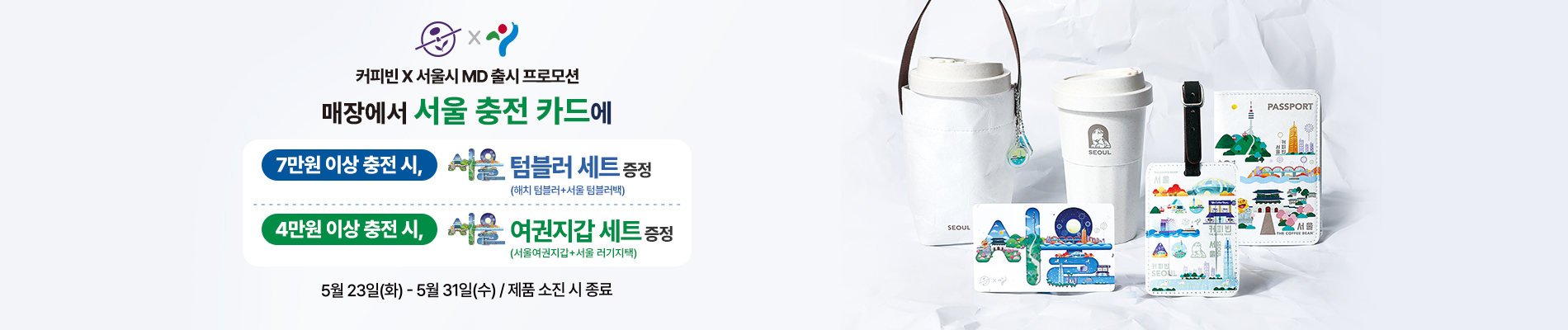 커피빈 x 서울시 MD출시 프로모션